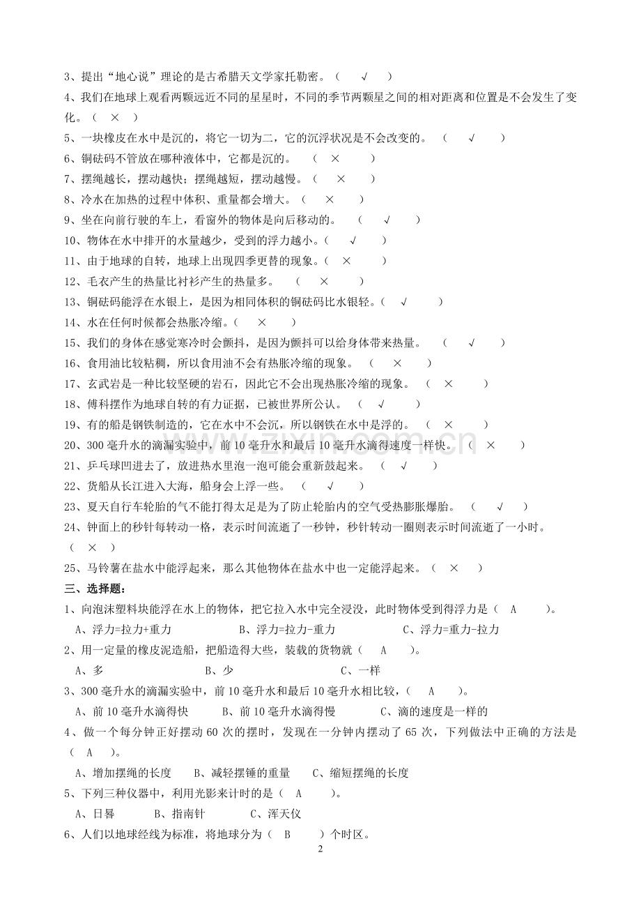 教科版小学科学五年级下册复习题.doc_第2页