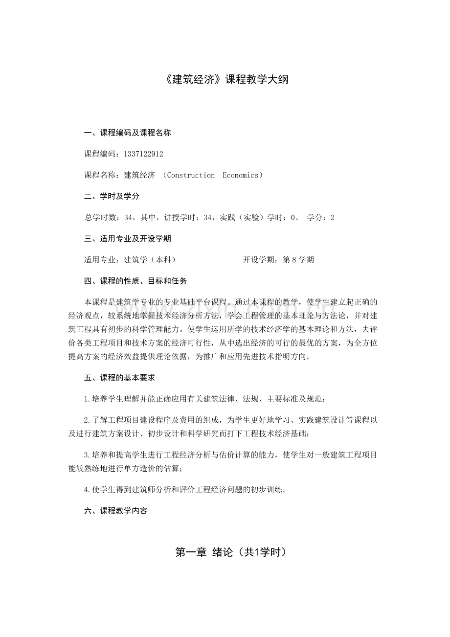 建筑经济教学大纲.pdf_第1页