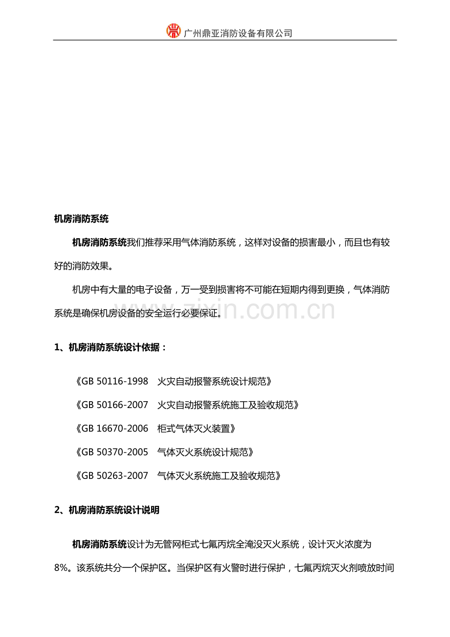 机房消防系统.pdf_第1页