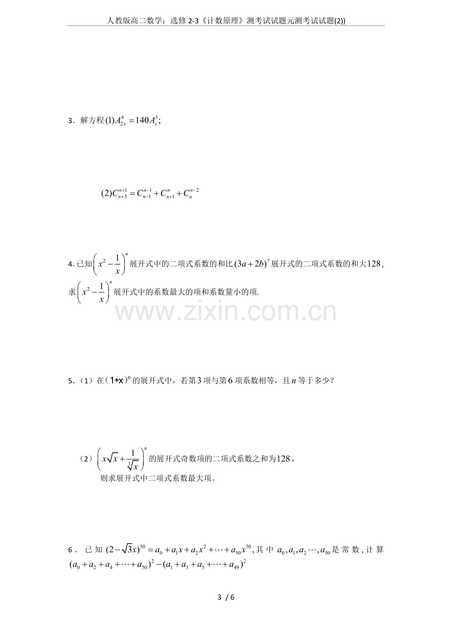 人教版高二数学：选修2-3《计数原理》测考试试题元测考试试题(2)).doc_第3页