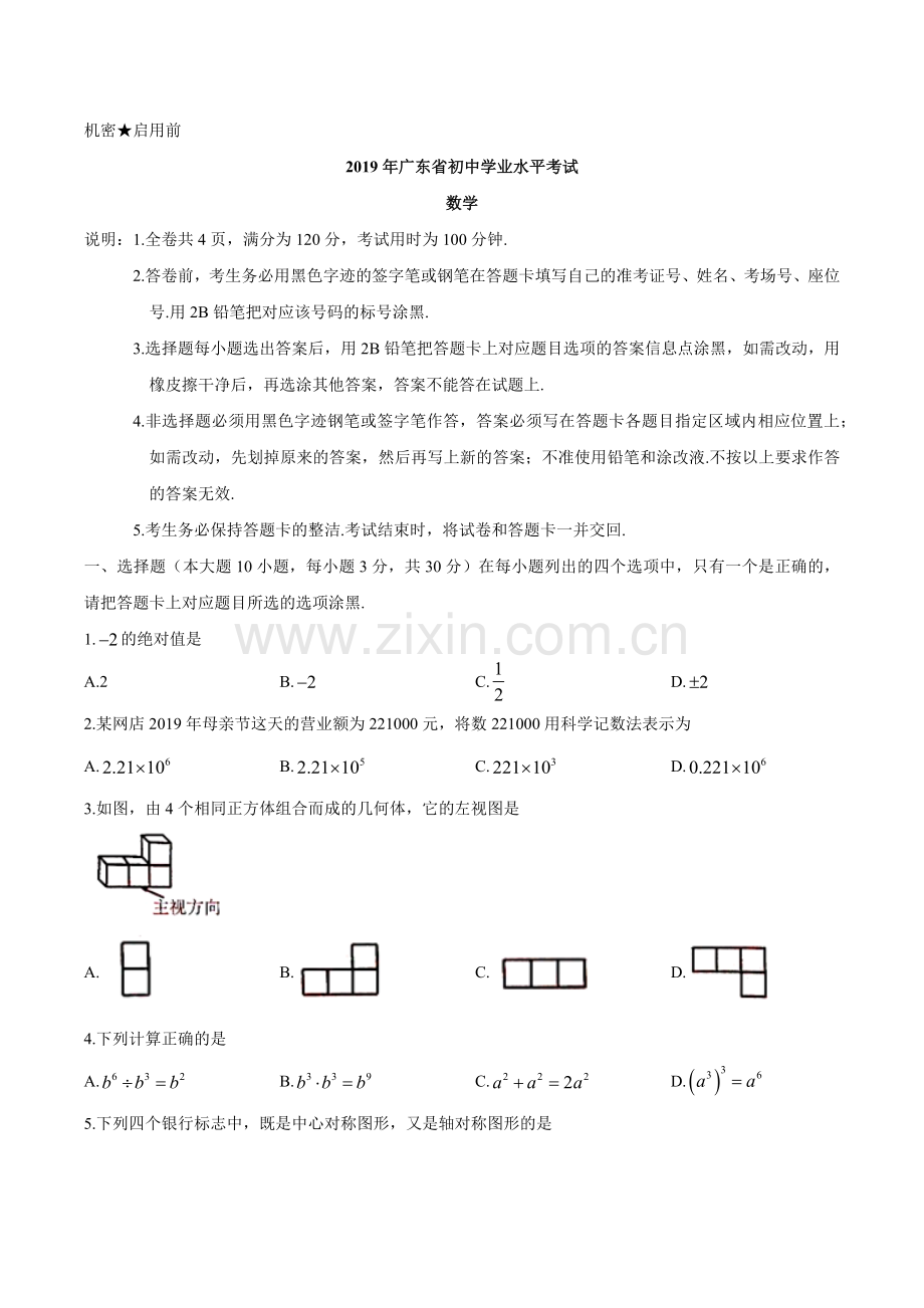 2019年广东省中考数学真题(Word版-含答案).doc_第1页