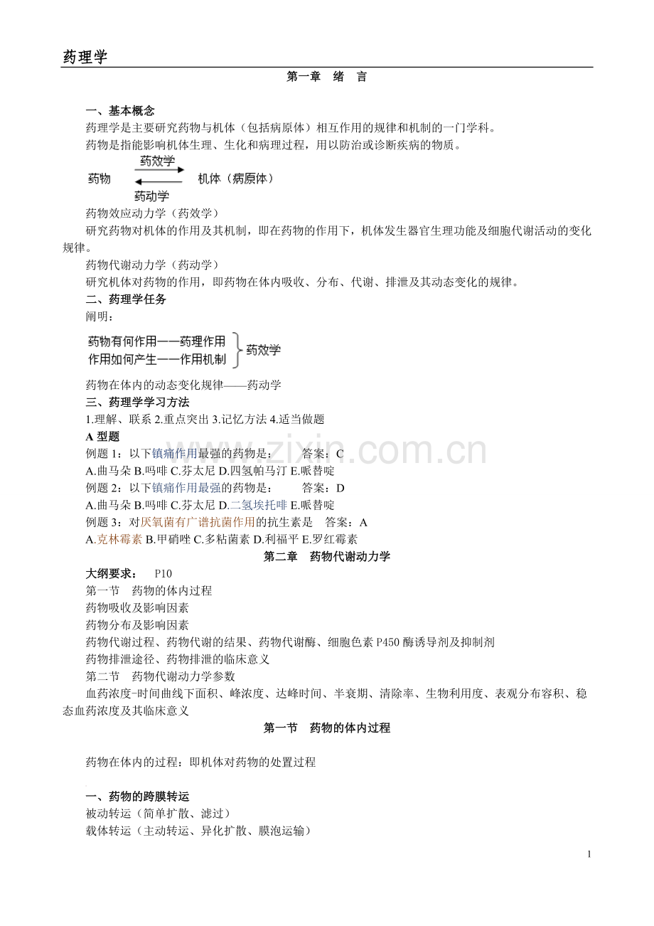 药理学知识点总结.doc_第1页