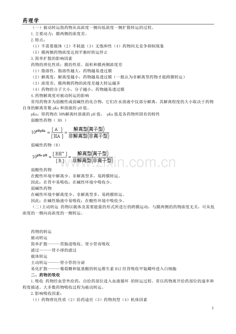 药理学知识点总结.doc_第2页