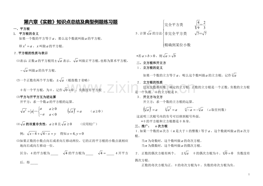 实数知识点、典型例题及练习题单元复习.doc_第1页