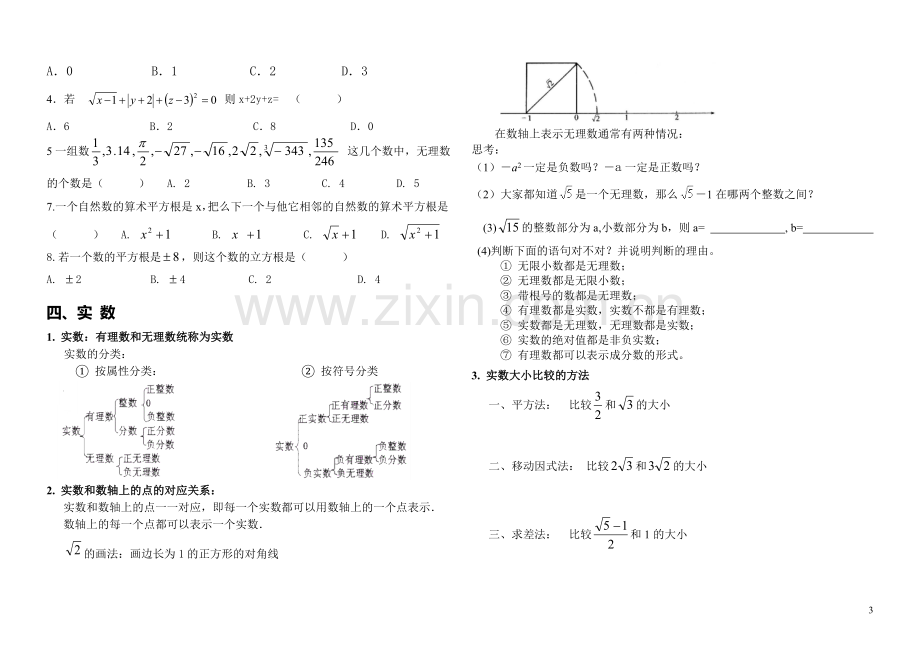 实数知识点、典型例题及练习题单元复习.doc_第3页