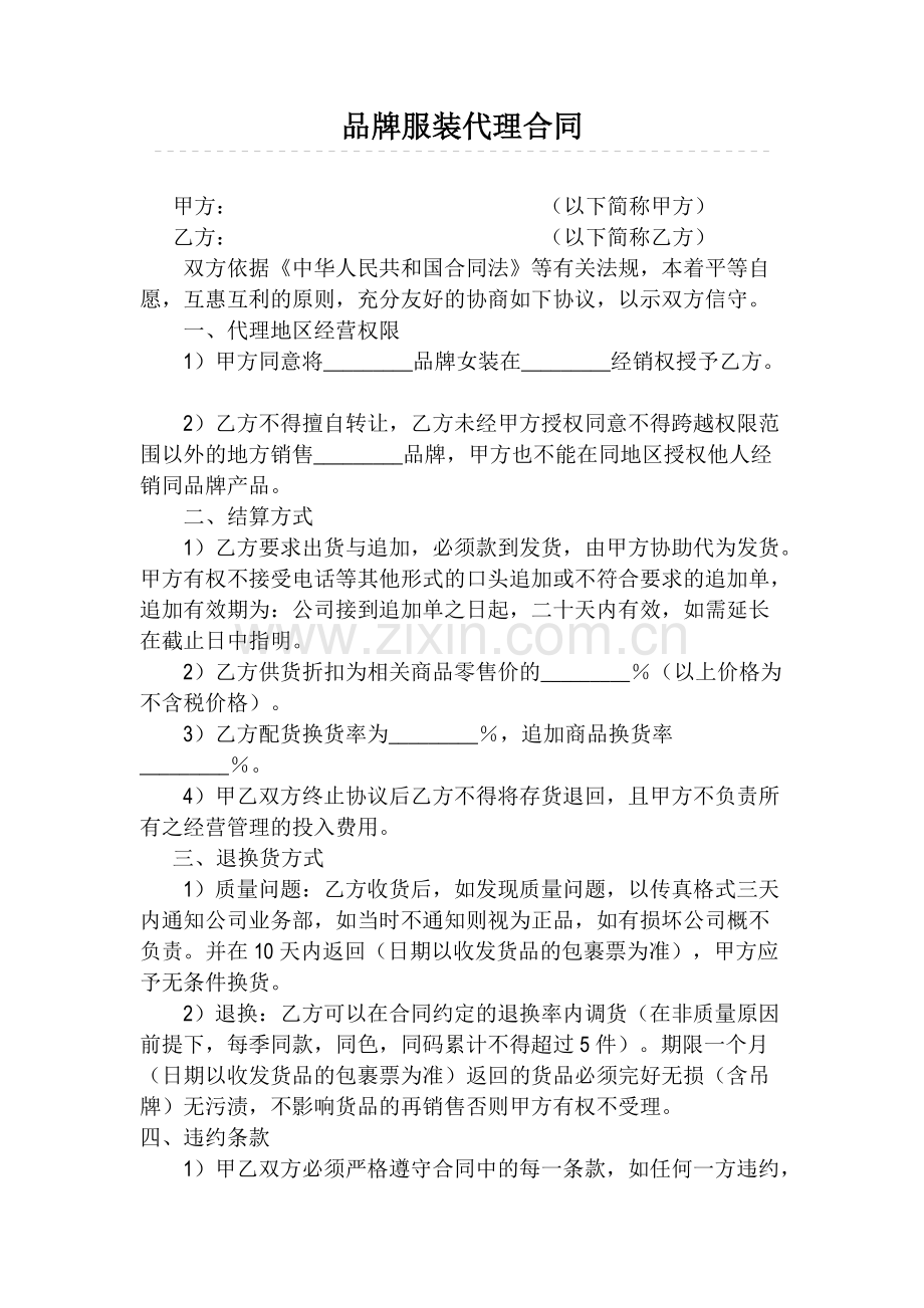 品牌服装代理合同范本.pdf_第1页