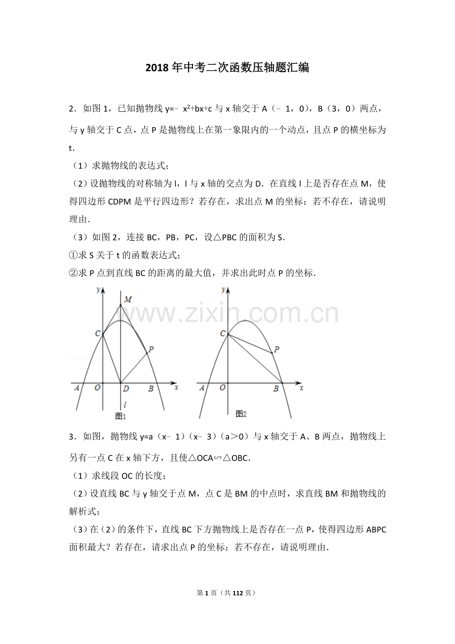 2018年中考二次函数压轴题汇编.doc_第1页