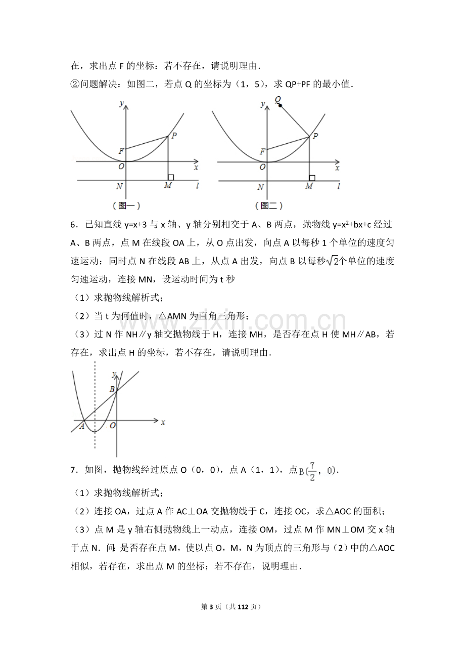 2018年中考二次函数压轴题汇编.doc_第3页