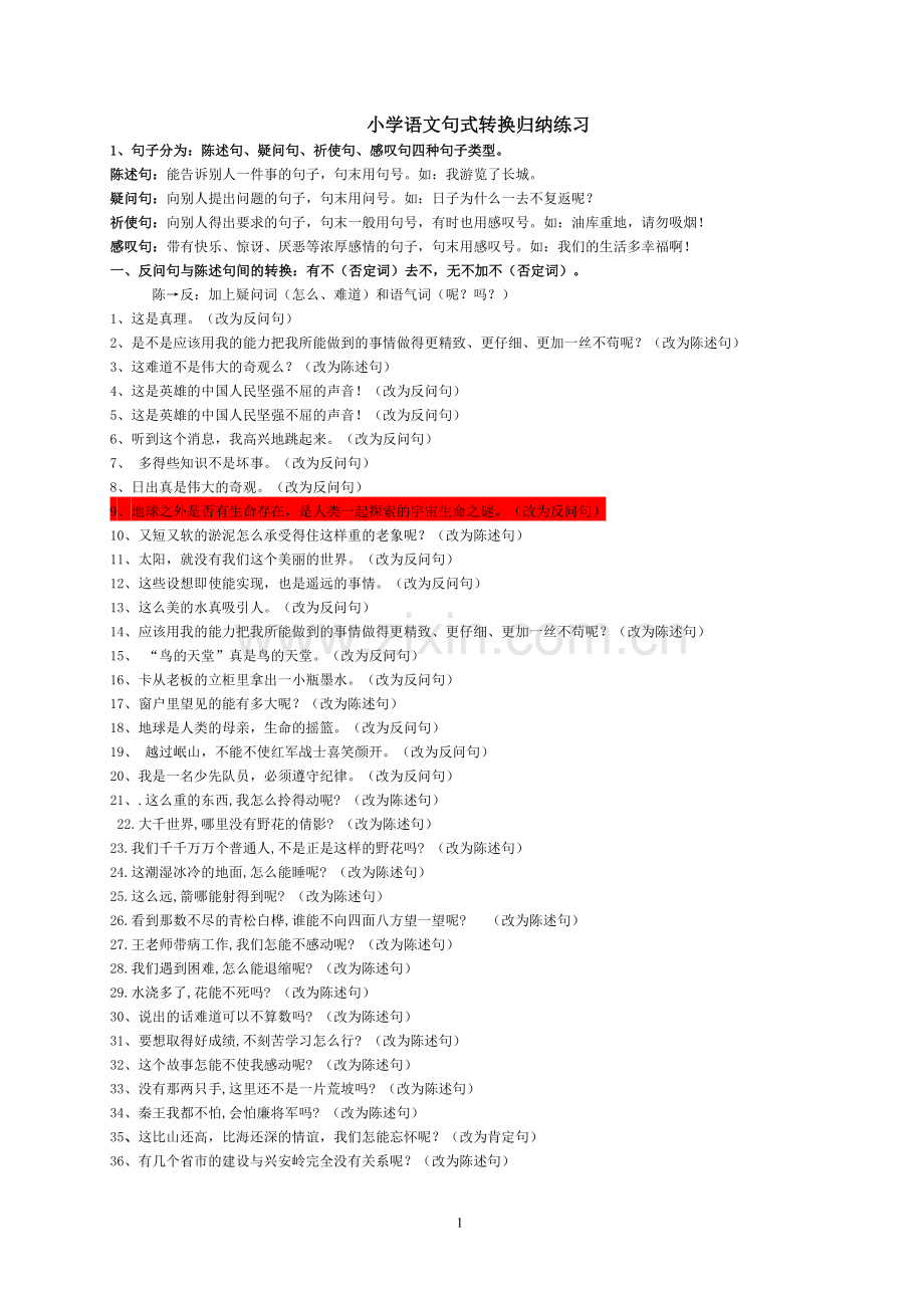 小学语文句式转换归纳练习.doc_第1页