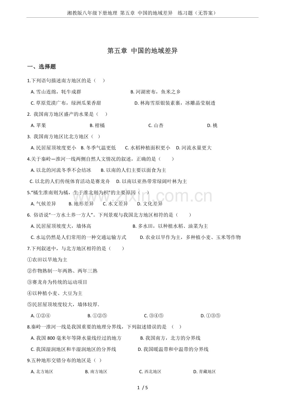 湘教版八年级下册地理第五章的地域差异练习题(无答案).doc_第1页