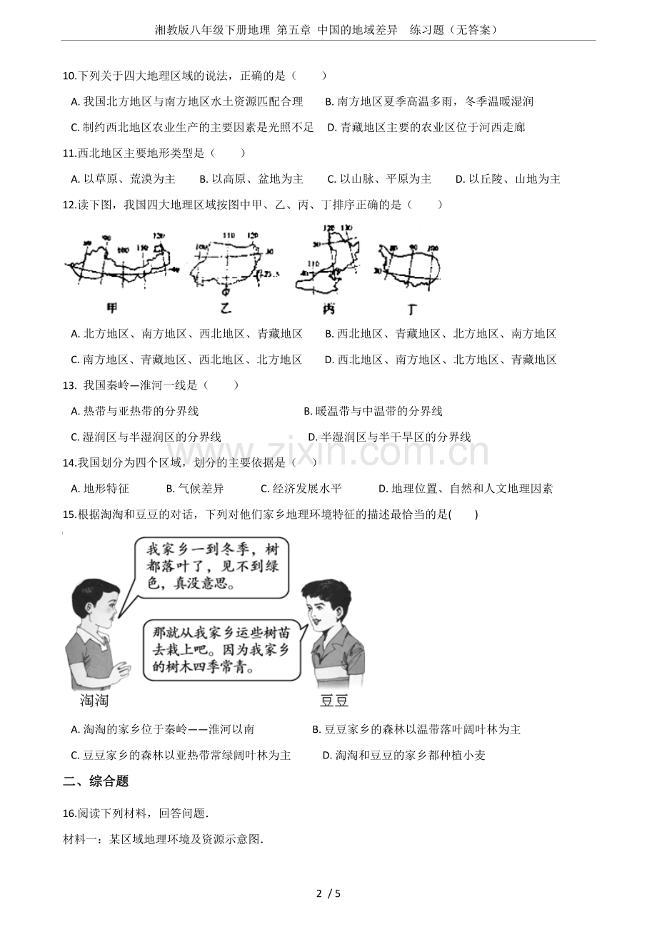 湘教版八年级下册地理第五章的地域差异练习题(无答案).doc_第2页