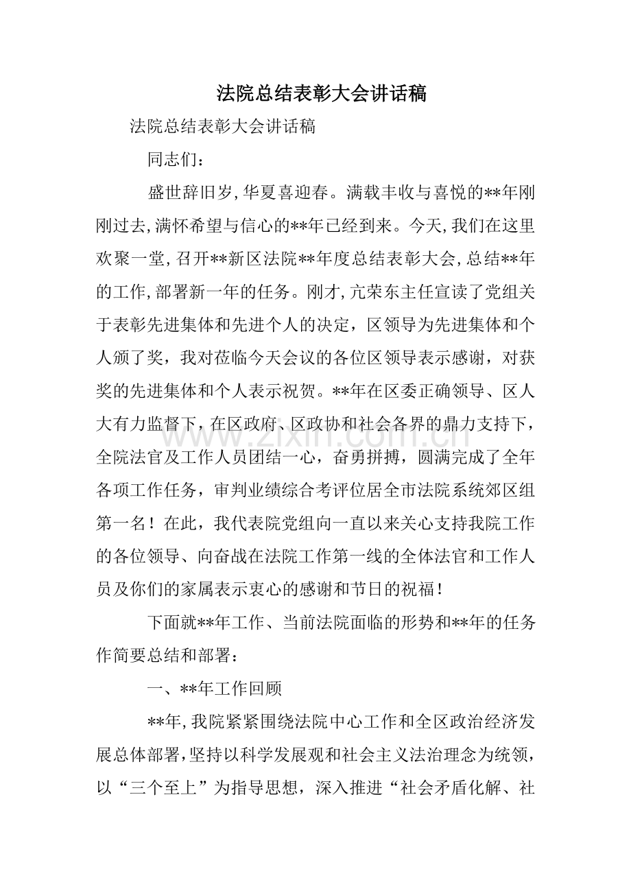 法院总结表彰大会讲话稿.doc_第1页