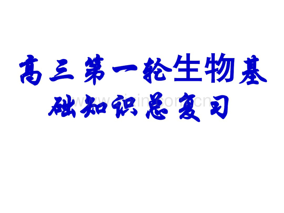 走近细胞(一轮复习).pdf_第1页