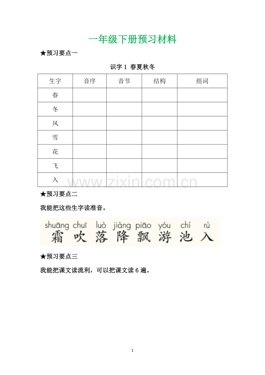 部编一二年级语文下册全部课文预习单.doc_第1页