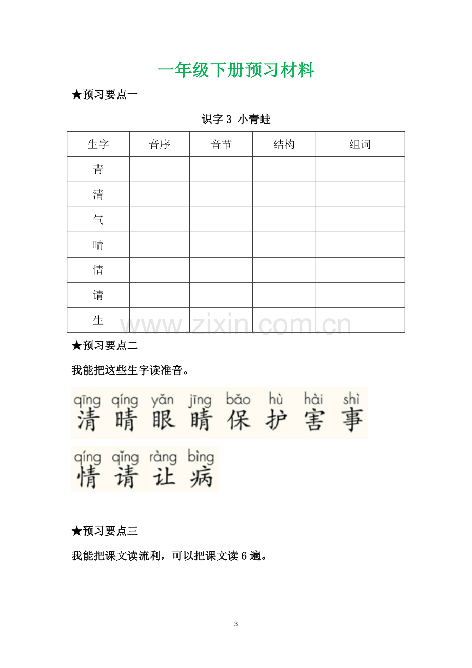 部编一二年级语文下册全部课文预习单.doc_第3页