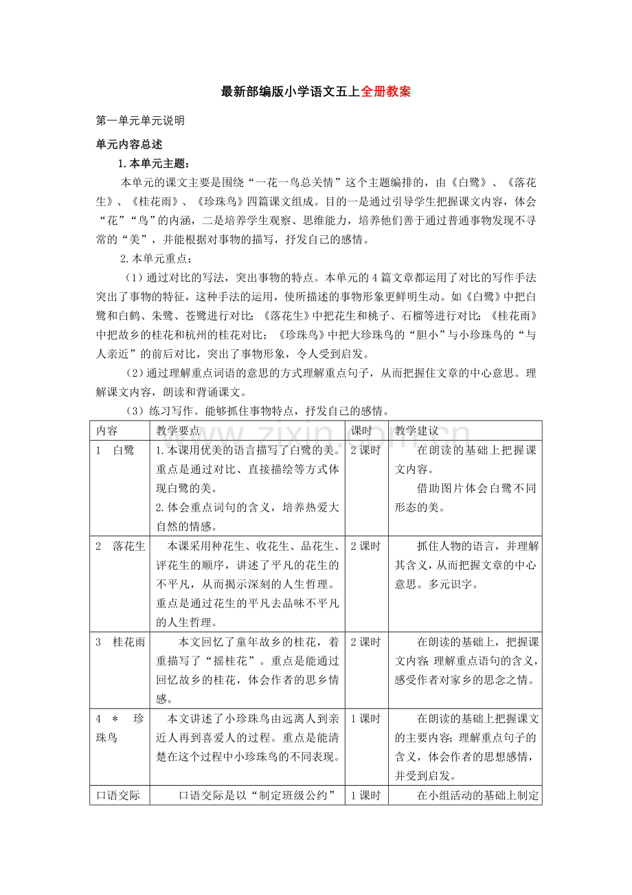 部编版小学语文五年级上册教案.doc_第1页