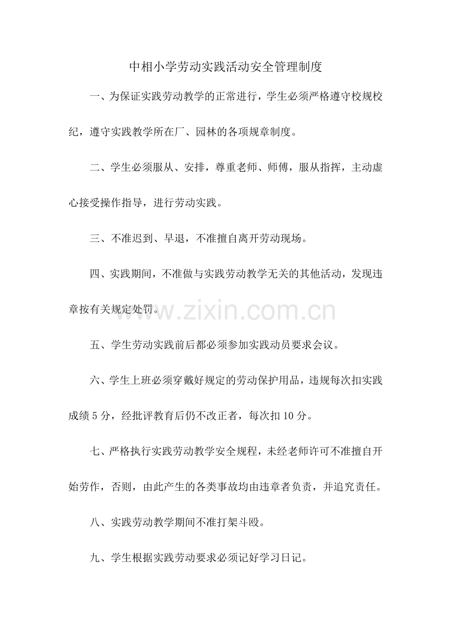 中相小学劳动实践活动安全管理制度.doc_第1页