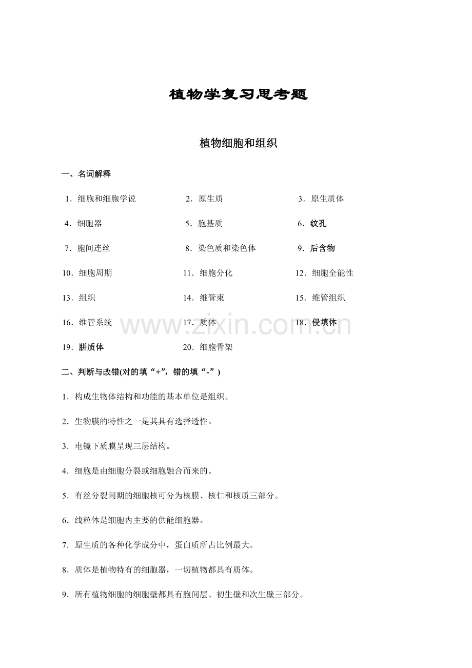 植物学复习试题及答案.doc_第1页