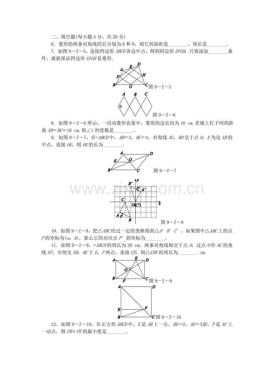 2019年春八年级数学下册第9章中心对称图形—平行四边形自我综合评价(三)练习.doc_第2页