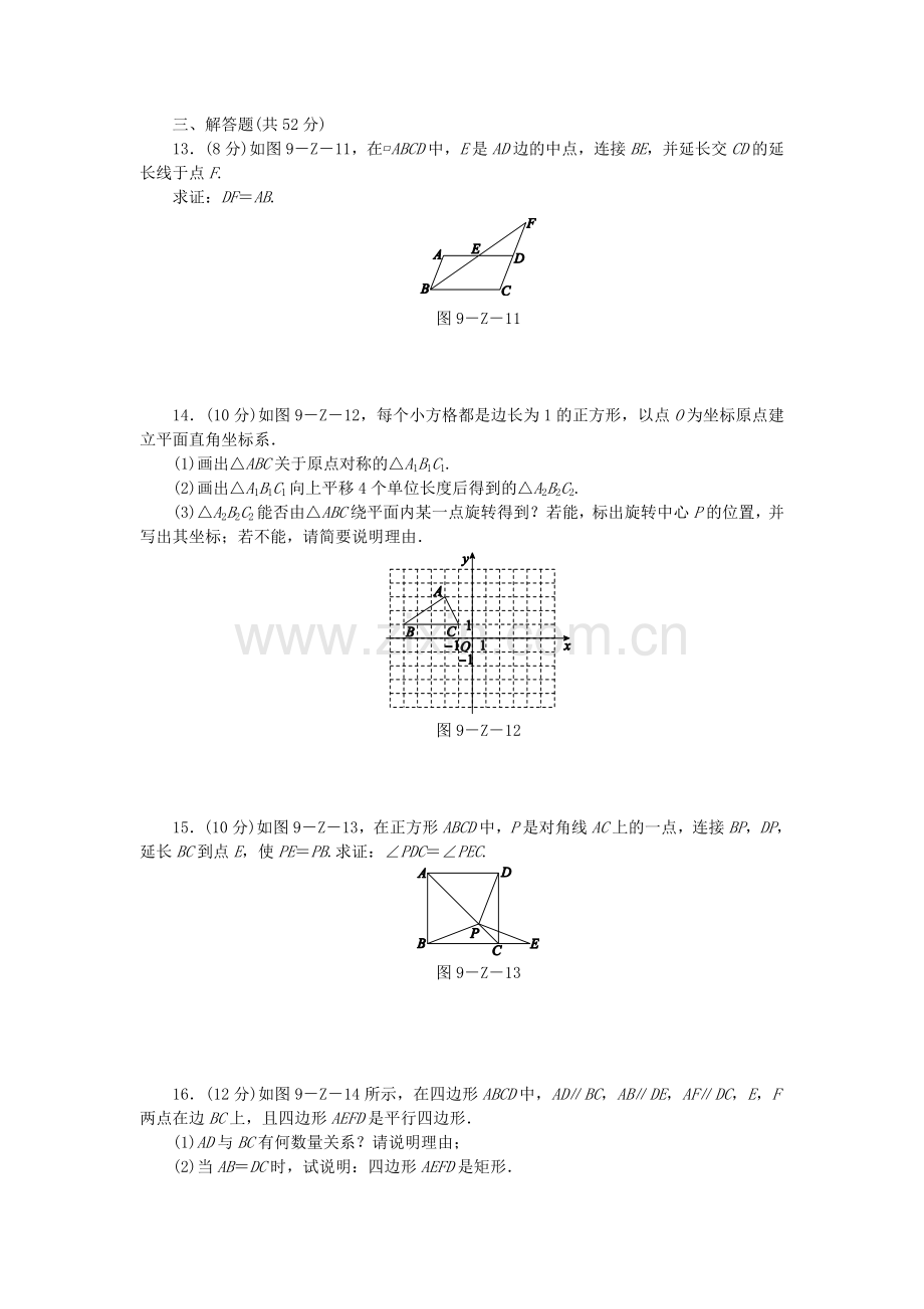 2019年春八年级数学下册第9章中心对称图形—平行四边形自我综合评价(三)练习.doc_第3页