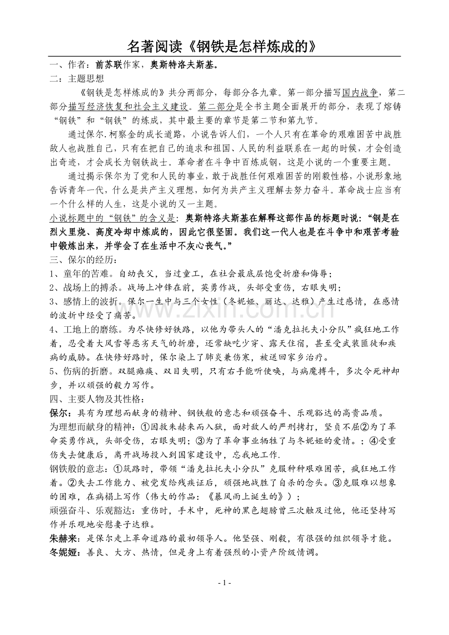 名著阅读《钢铁是怎样炼成的》内容概括、习题汇总.doc_第1页