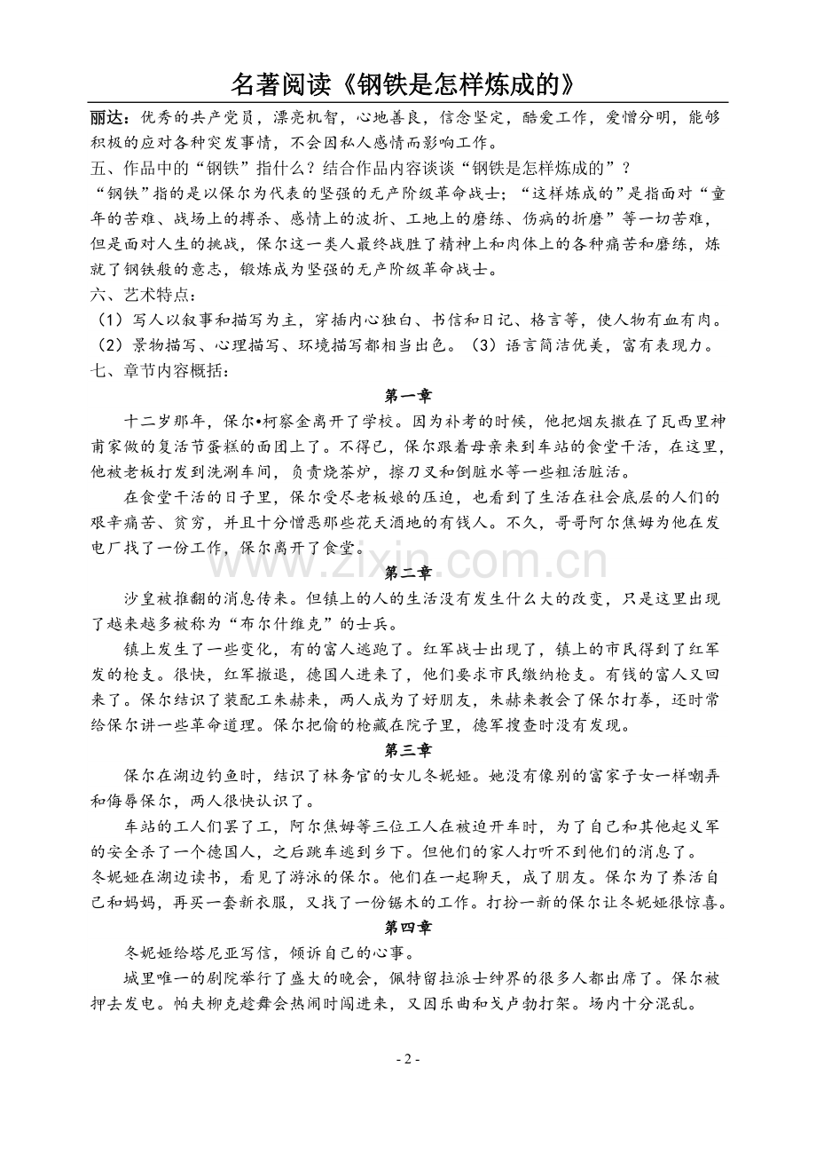 名著阅读《钢铁是怎样炼成的》内容概括、习题汇总.doc_第2页