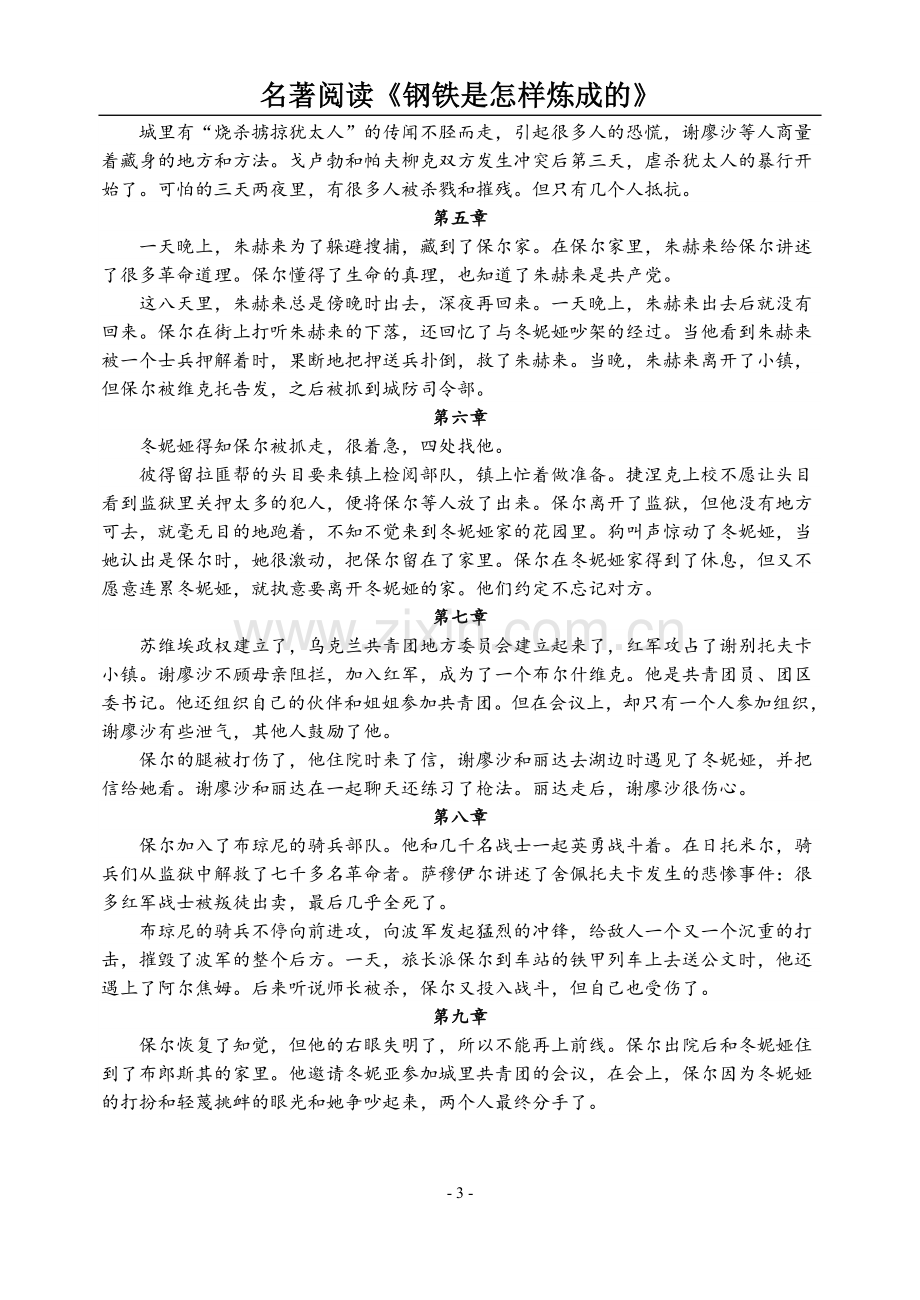 名著阅读《钢铁是怎样炼成的》内容概括、习题汇总.doc_第3页