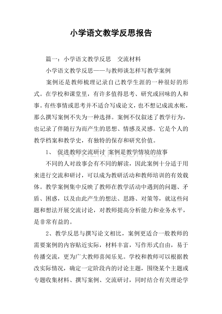 小学语文教学反思报告.doc_第1页