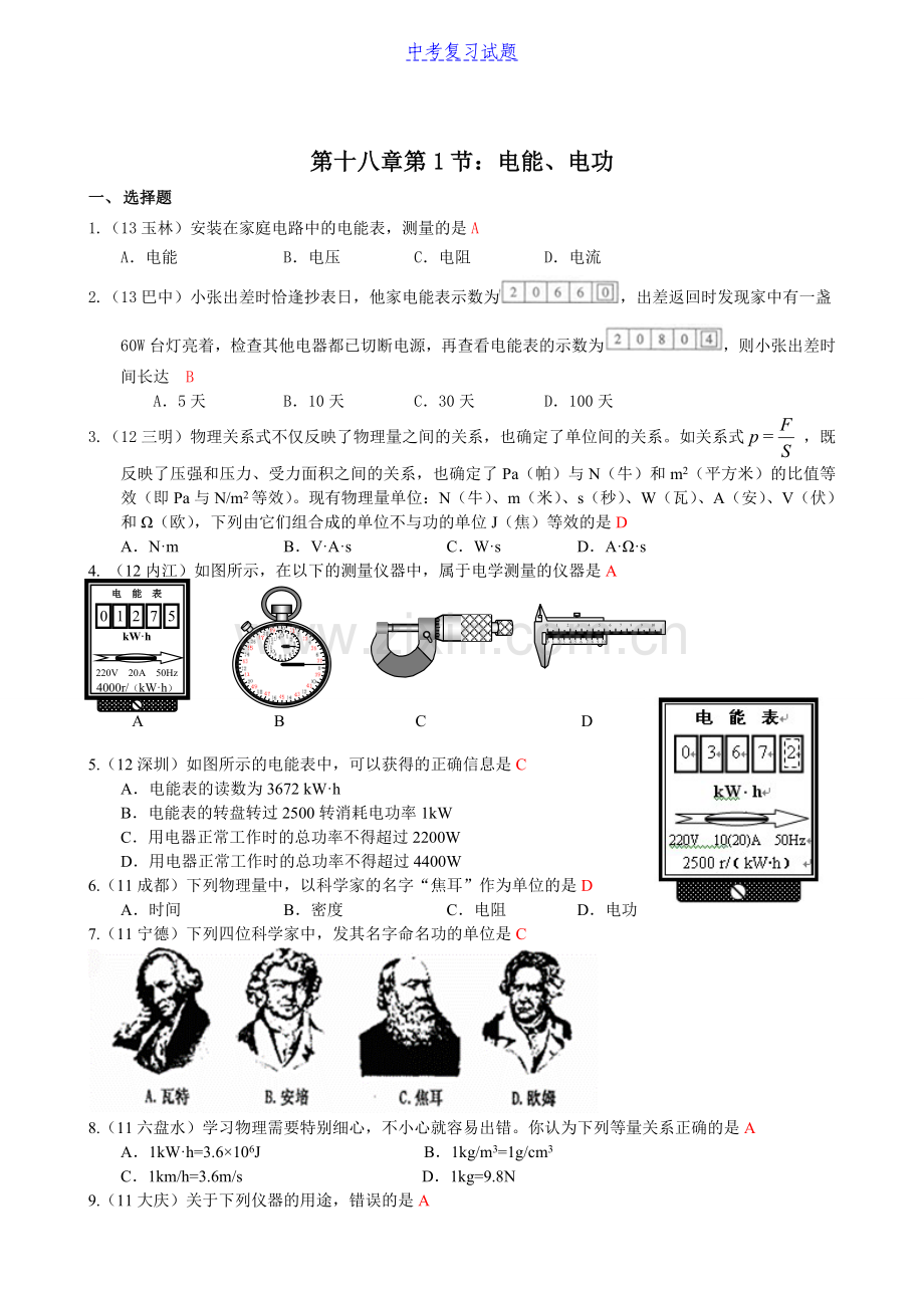 (人教版)初中物理第18章第1节电能电功试题及答案.doc_第1页