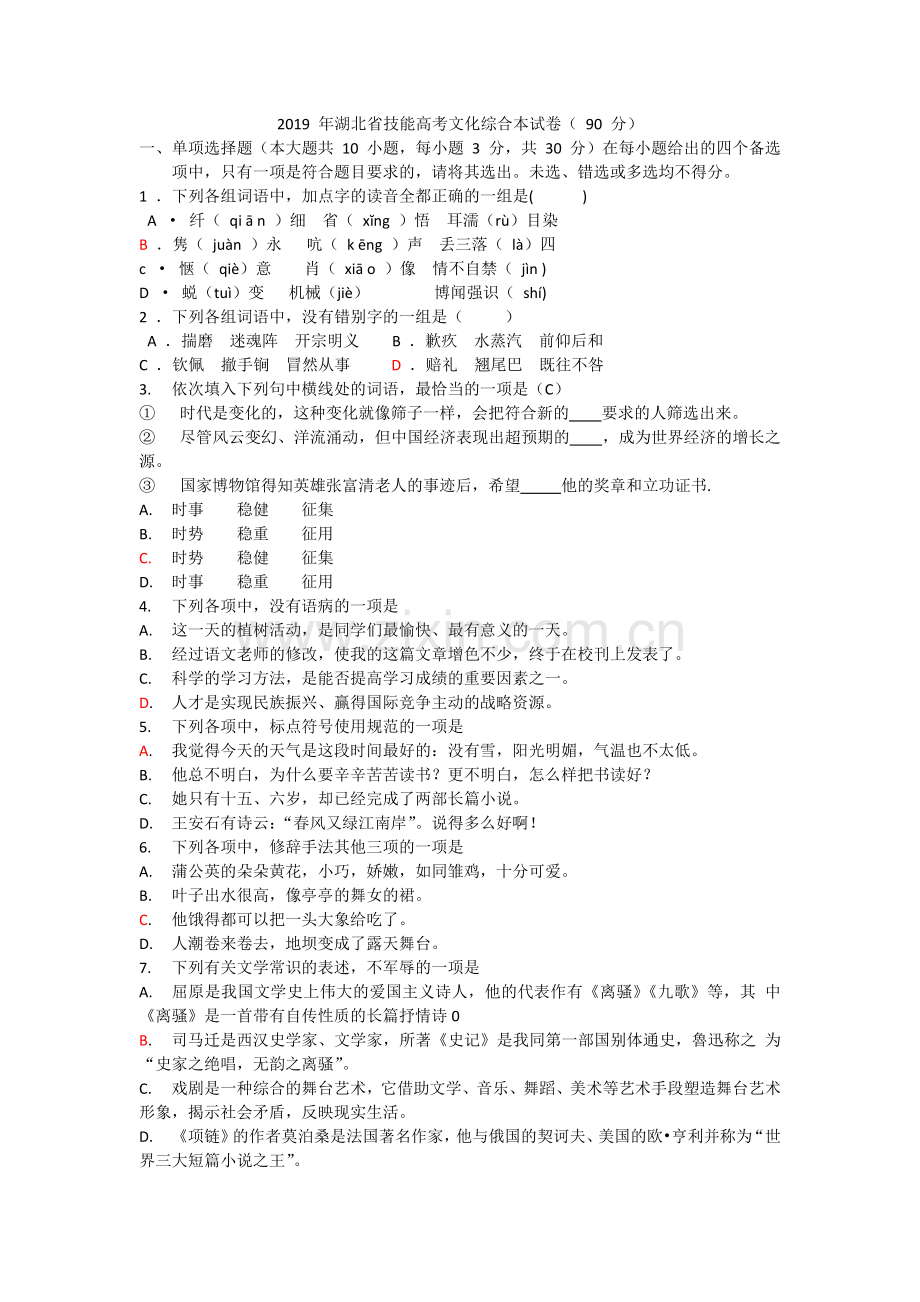 2019年湖北省技能高考文化综合语文试卷(含答案).doc_第1页