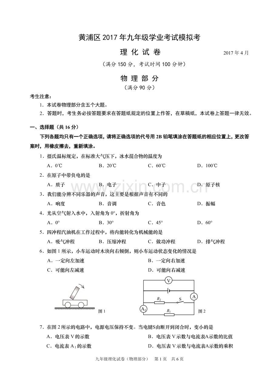 2-2017年黄浦区中考物理二模卷含答案.doc_第1页