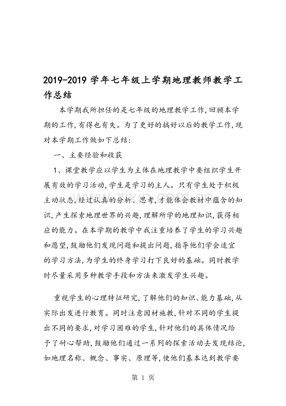 七年级上学期地理教师教学工作总结.doc_第1页