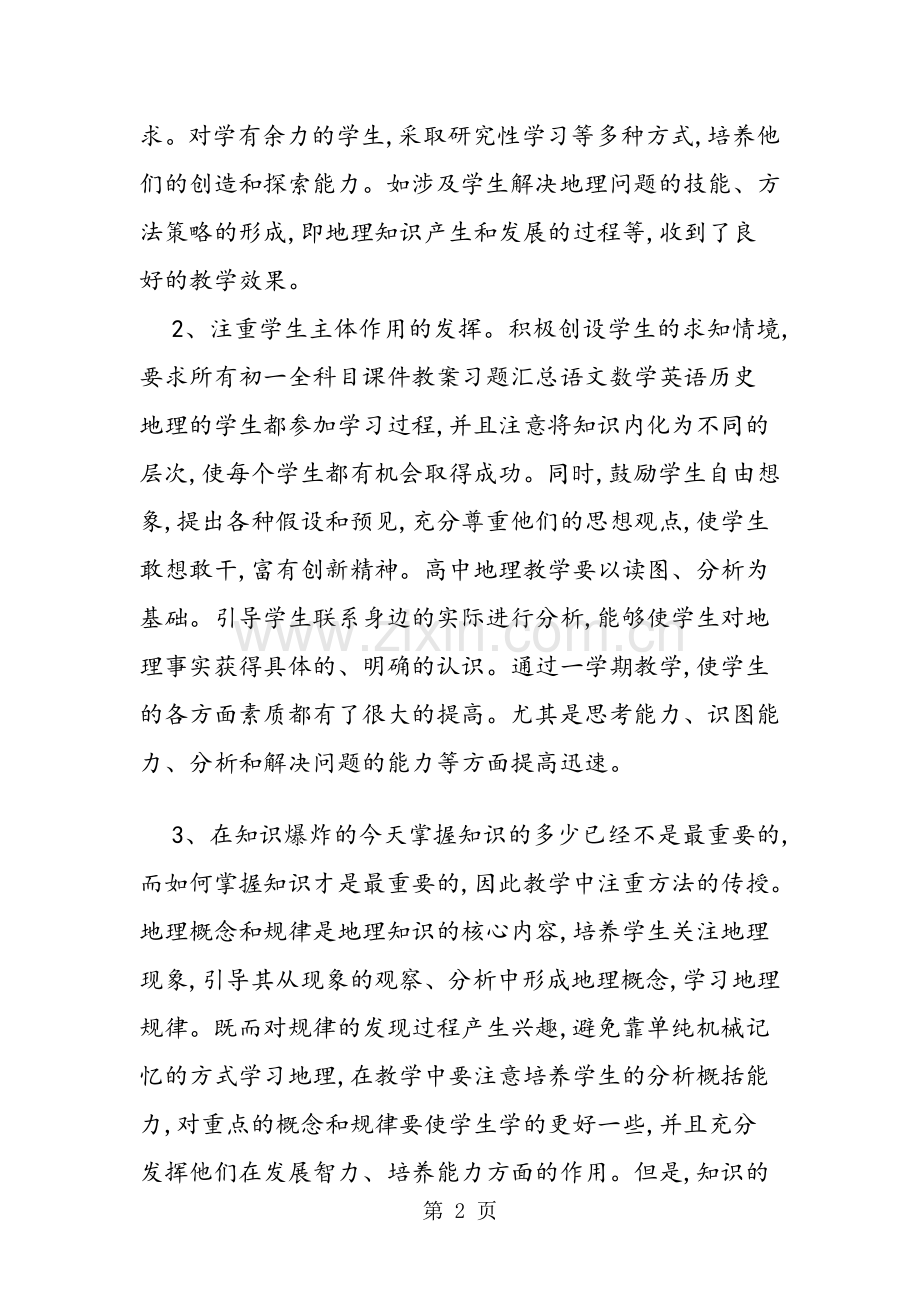 七年级上学期地理教师教学工作总结.doc_第2页