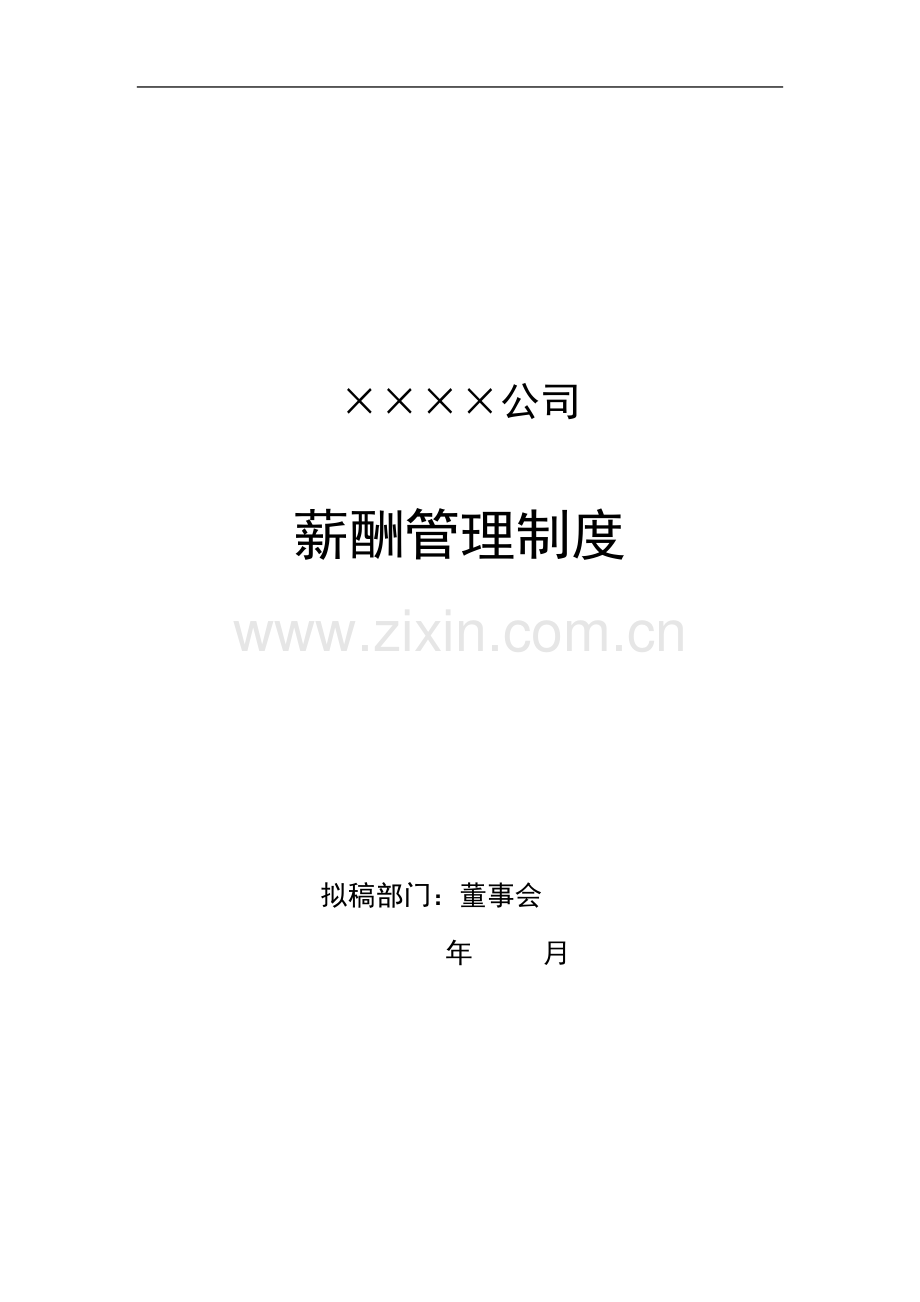 薪酬管理制度咨询公司制作.doc_第1页