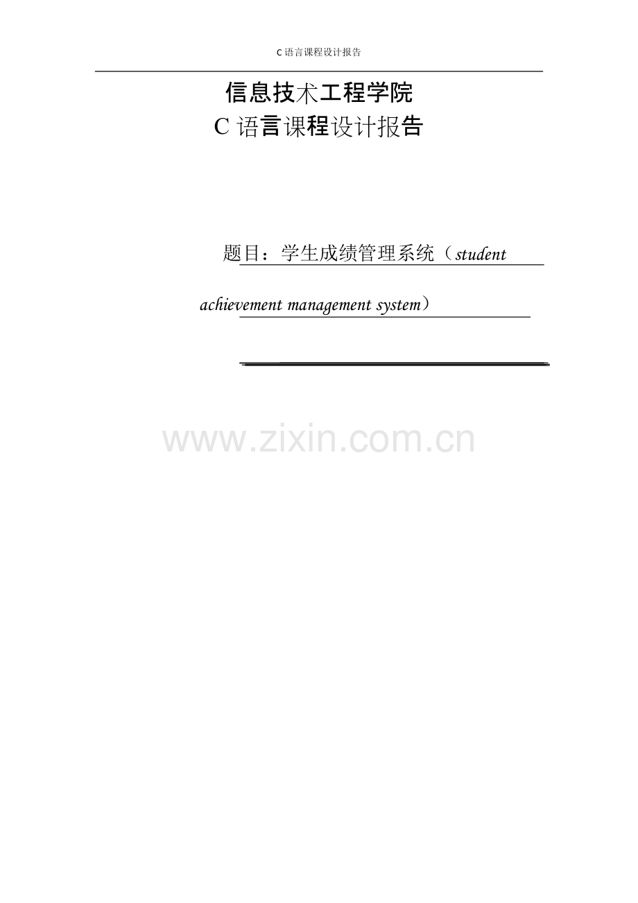 C语言课程设计学生成绩管理系统.pdf_第1页