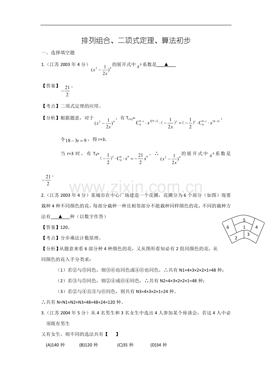 【十年高考】江苏04-13年高考数学真题分类汇编-排列组合、.doc_第1页