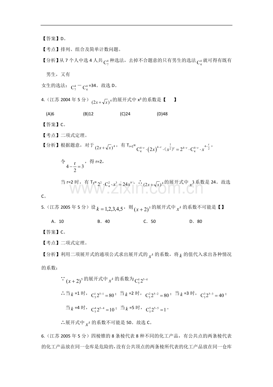 【十年高考】江苏04-13年高考数学真题分类汇编-排列组合、.doc_第2页