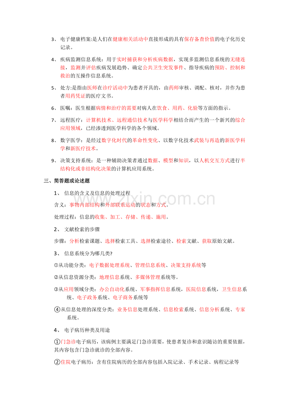 医学信息学考试重点.doc_第2页