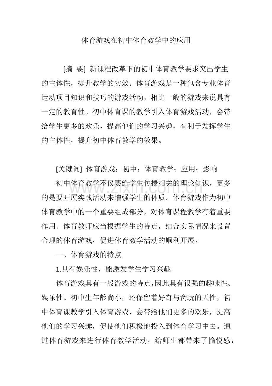 体育游戏在初中体育教学中的应用.doc_第1页