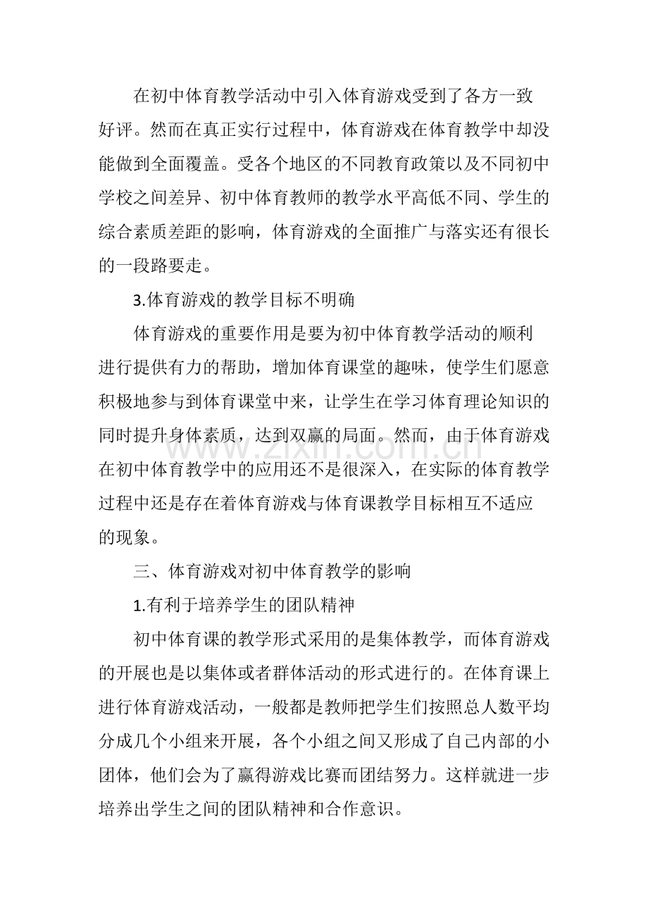 体育游戏在初中体育教学中的应用.doc_第3页