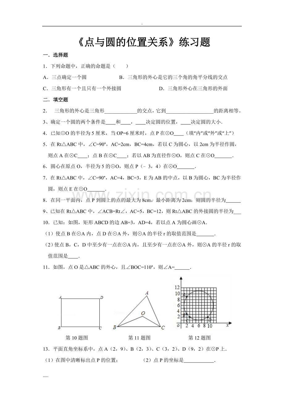 点和圆位置关系练习题.doc_第1页