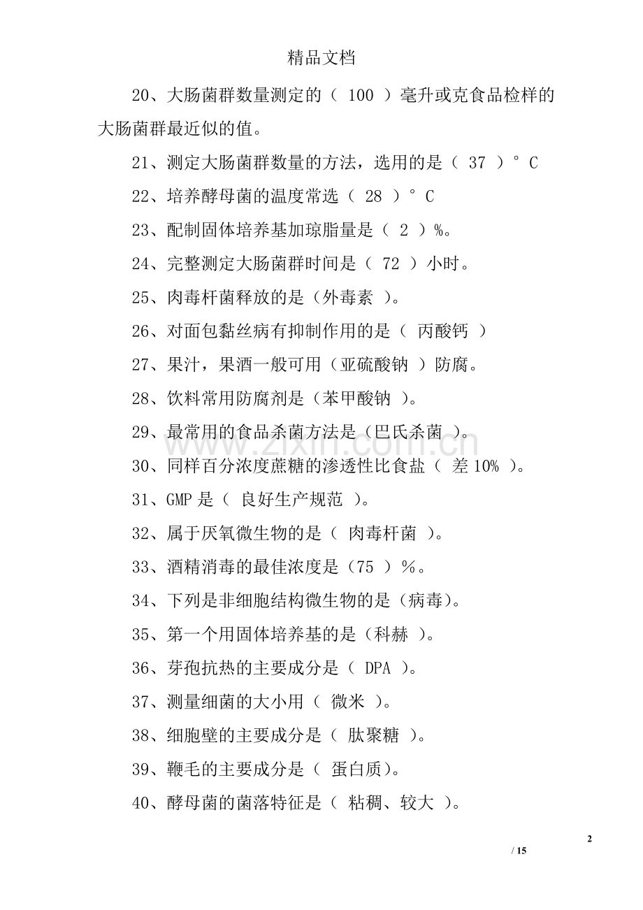 食品微生物学测试试题及答案.doc_第2页