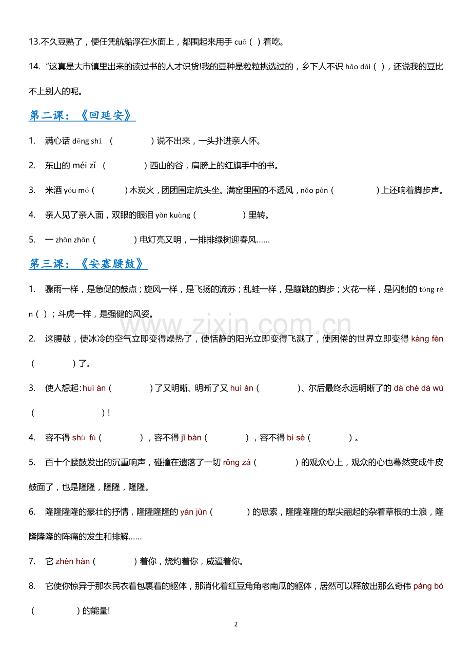 【部编版】2019年春八年级下册语文全册现代文生字词情景练习.doc_第2页