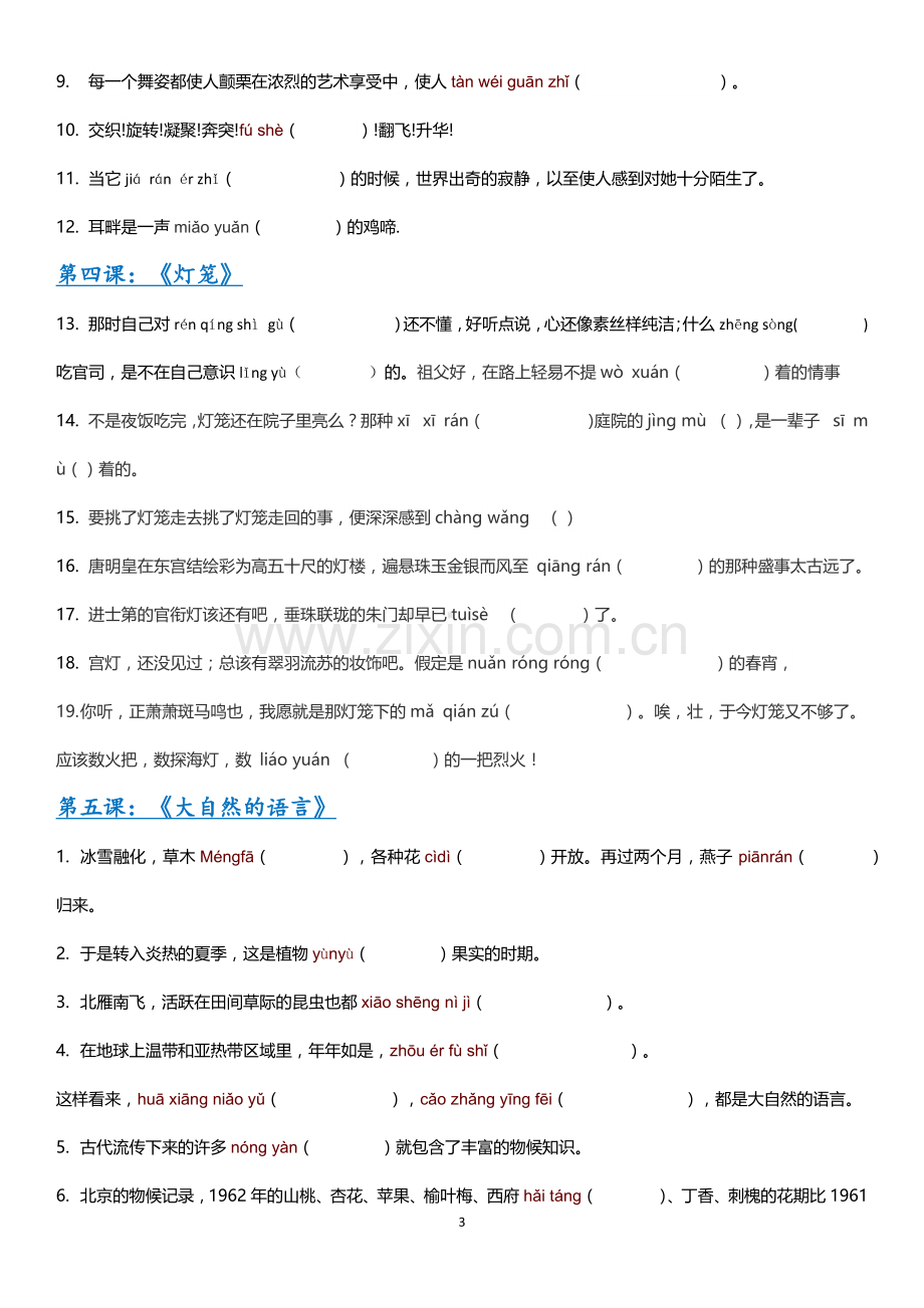 【部编版】2019年春八年级下册语文全册现代文生字词情景练习.doc_第3页