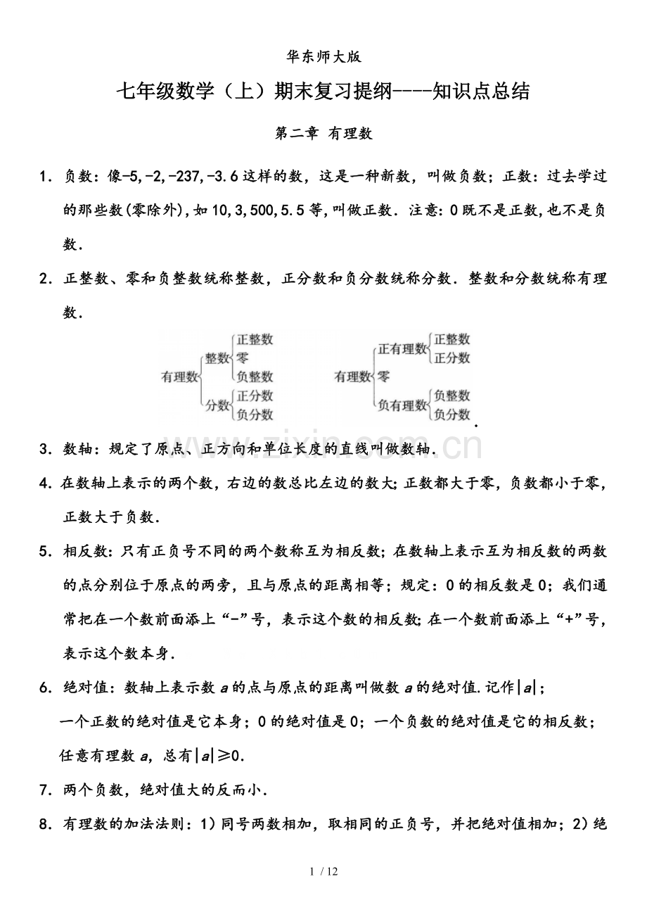 -华东师大新版七年级数学上册期末复习知识点总结.doc_第1页