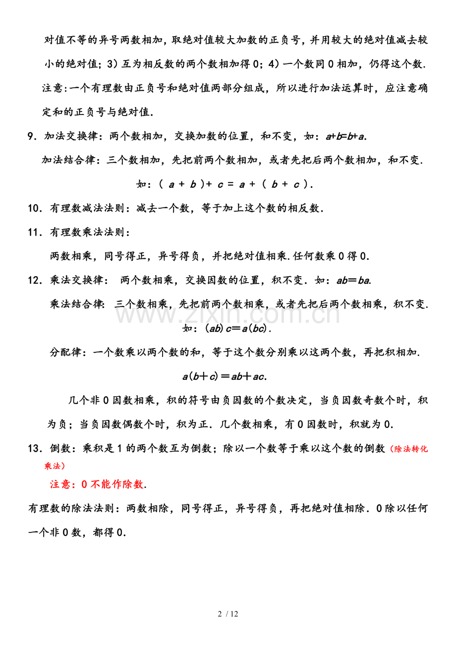 -华东师大新版七年级数学上册期末复习知识点总结.doc_第2页