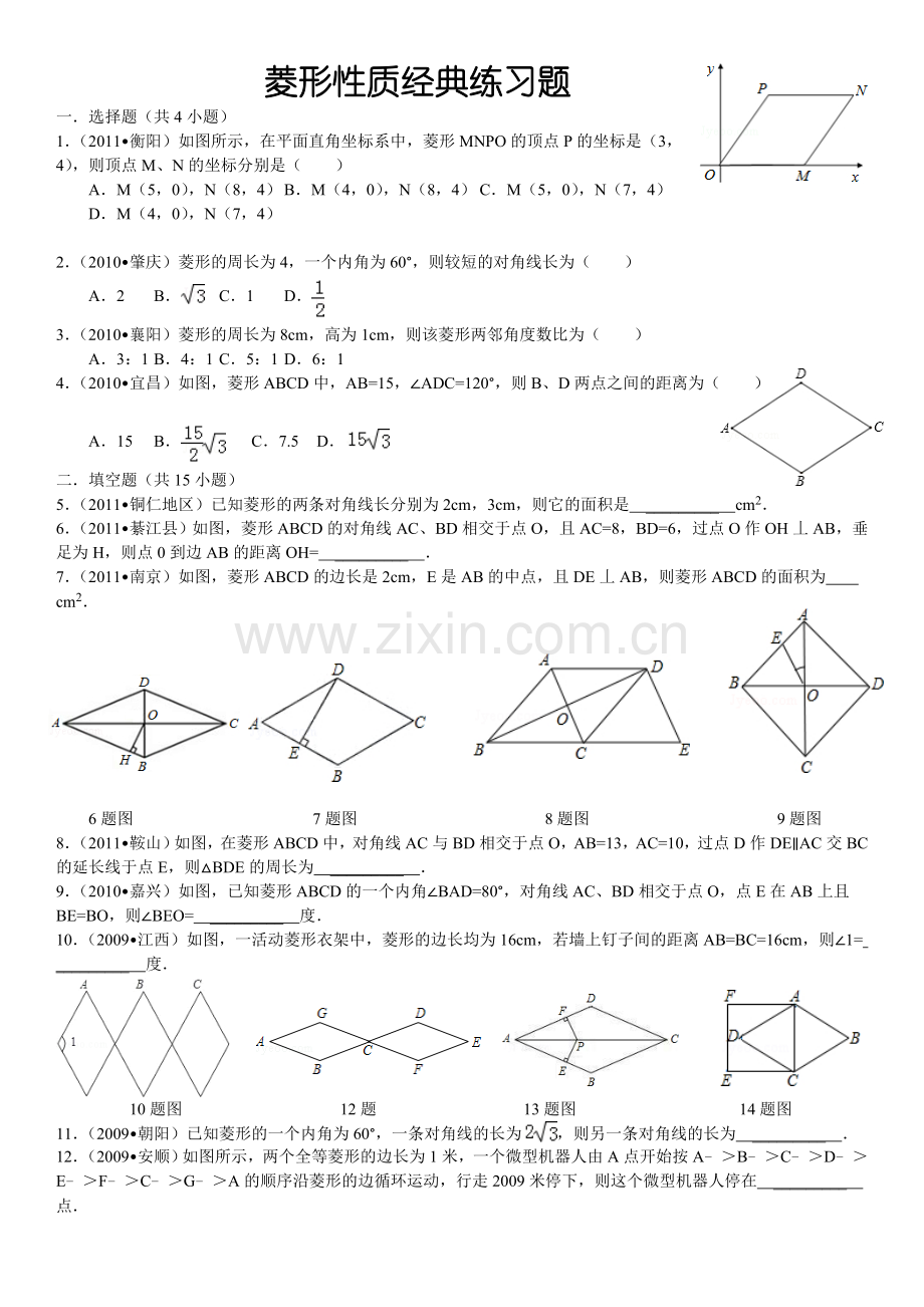 菱形性质经典练习题(详细答案).doc_第1页