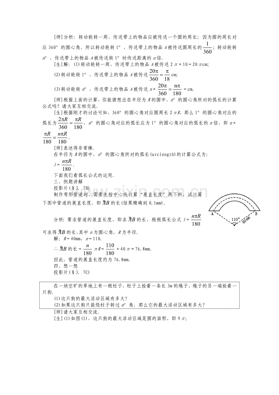 人教版九年级上册《24.4.1-弧长和扇形面积》教案.doc_第2页