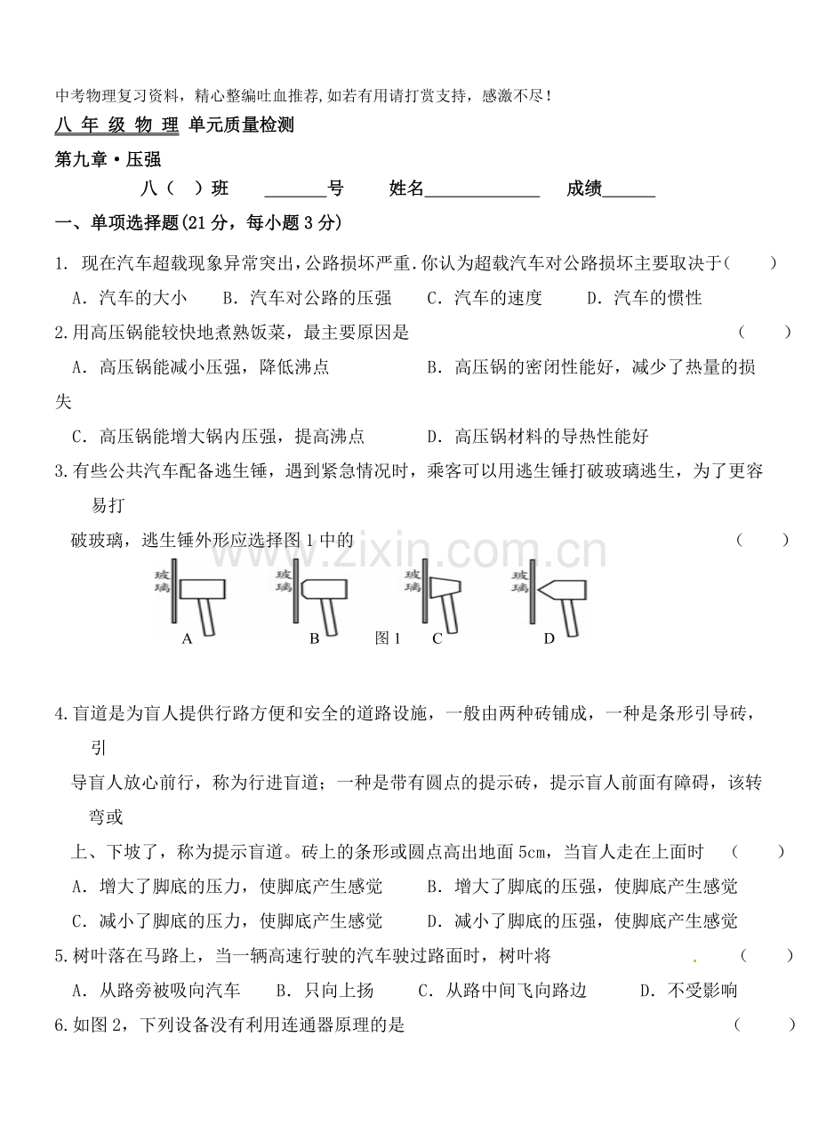 八年级物理下册第九章压强单元质量检测.doc_第1页