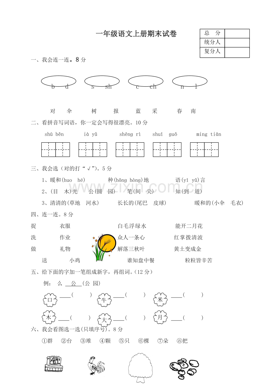 统编部编版一年级语文上册期末测试题-(6).doc_第1页